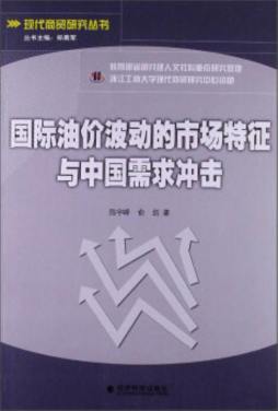 国际油价波动的市场特征与中国需求冲击封面图