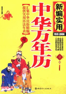 中华万年历封面图