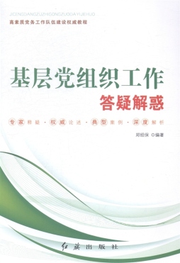 基层党组织工作答疑解惑封面图