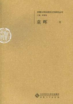 安徽大学汉语言文字研究丛刊封面图