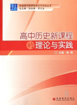 高中历史新课程的理论与实践封面图