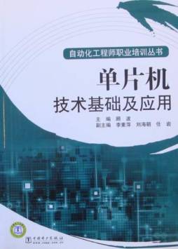 单片机技术基础及应用封面图