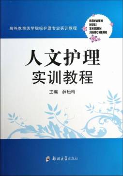 人文护理实训教程封面图