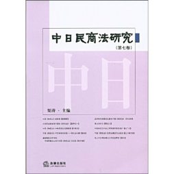 中日民商法研究封面图