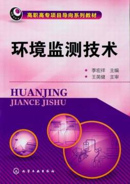 环境监测技术封面图