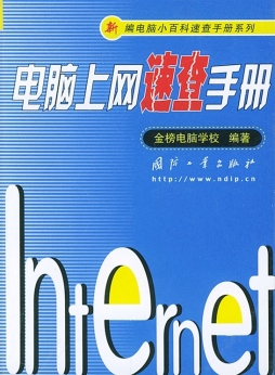 电脑上网速查手册封面图