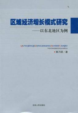 区域经济增长模式研究封面图