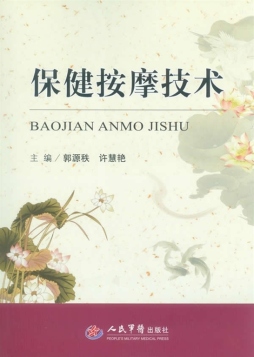 保健按摩技术封面图