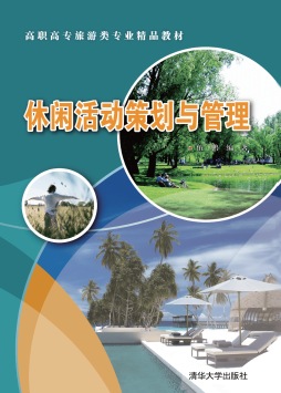 休闲活动策划与管理封面图