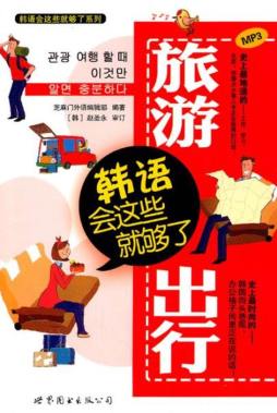 旅游出行韩语会这些就够了封面图