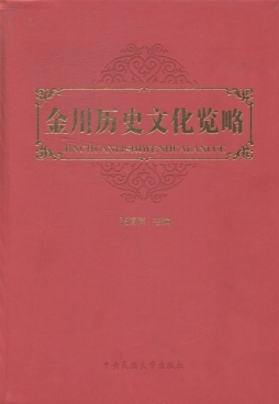 金川历史文化览略封面图