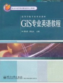 GIS专业英语教程封面图