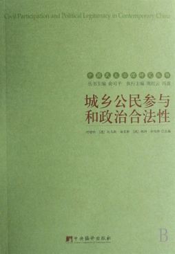 城乡公民参与和政治合法性封面图