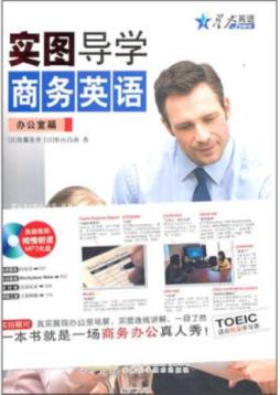 实图导学商务英语封面图