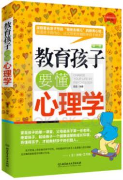 教育孩子要懂心理学封面图
