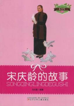 宋庆龄的故事封面图