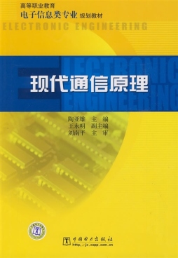 现代通信原理封面图