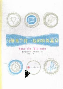 与维奥兰特一起的特殊夏日封面图