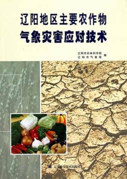 辽阳地区主要农作物气象灾害应对技术封面图