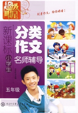 新课标小学生分类作文封面图