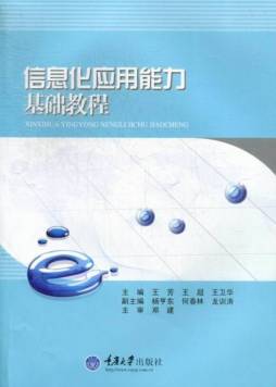 信息化应用能力基础教程封面图