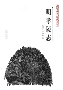 明孝陵志封面图
