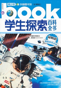 学生探索百科全书封面图