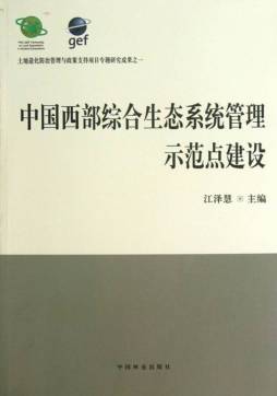 中国西部综合生态系统管理示范点建设封面图