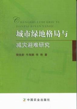 城市绿地格局与减灾避难研究封面图