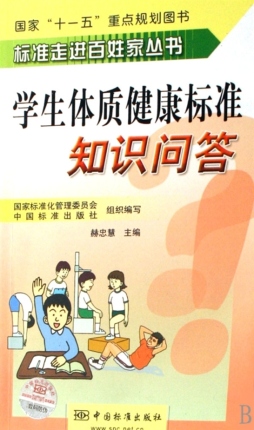 学生体质健康标准知识问答封面图