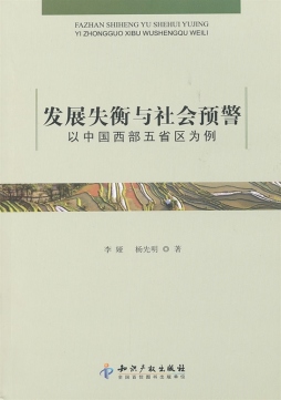 发展失衡与社会预警封面图