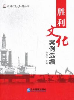 胜利文化案例选编封面图