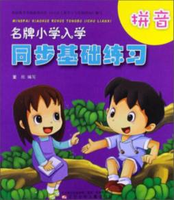 名牌小学入学同步基础练习封面图