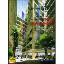 中国室内设计年刊封面图