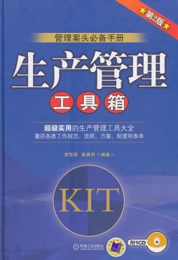 生产管理工具箱封面图