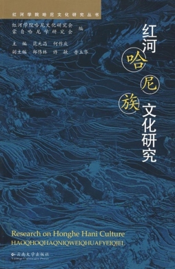 红河哈尼族文化研究封面图