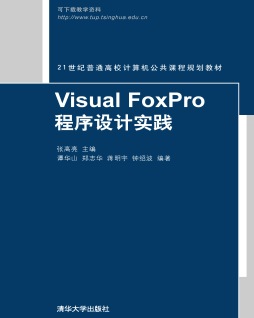 Visual FoxPro程序设计实践封面图