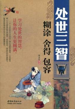处世三智封面图