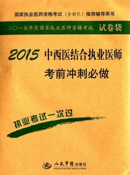 中西医结合执业医师考前冲刺必做封面图