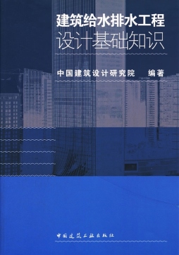 建筑给水排水工程设计基础知识封面图