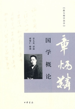 国学概论封面图