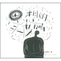 思想的头皮屑封面图