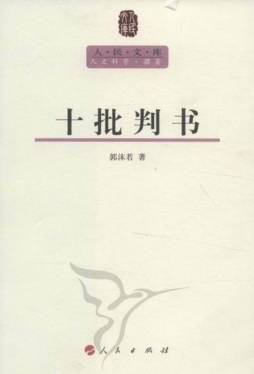 十批判书封面图