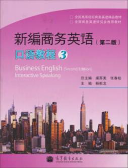 新编商务英语（第二版）口语教程封面图