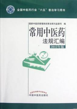 常用中医药法规汇编封面图