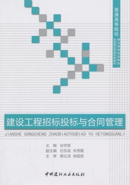 建设工程招标投标与合同管理封面图