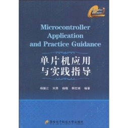单片机应用与实践指导封面图