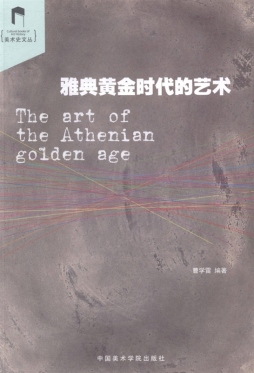 雅典黄金时代的艺术封面图