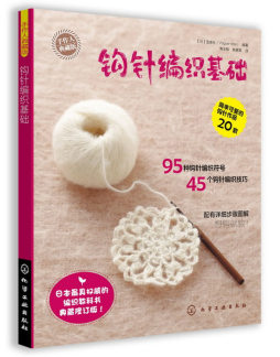 钩针编织基础封面图