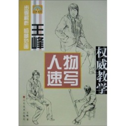 王峰人物速写权威教学封面图